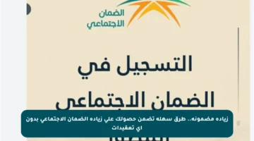 زيادة مضمونة.. طرق سهلة تضمن حصولك على زيادة الضمان الاجتماعي بدون أي تعقيدات